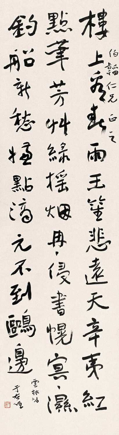 于右任 草书 立轴